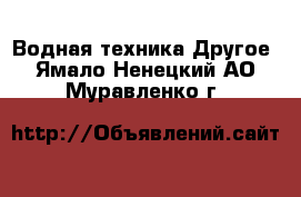 Водная техника Другое. Ямало-Ненецкий АО,Муравленко г.